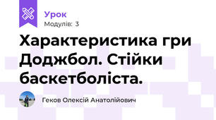 Характеристика гри Доджбол. Стійки баскетболіста.