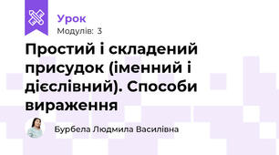 Простий і складений присудок (іменний і дієслівний). Способи вираження