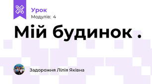 Мій будинок .