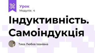 Індуктивність. Самоіндукція