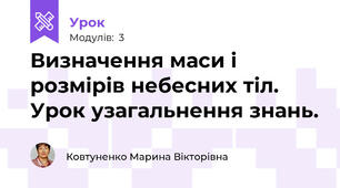 Визначення маси і розмірів небесних тіл. Урок узагальнення знань.