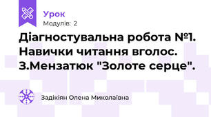 Діагностувальна робота №1. Навички читання вголос. З.Мензатюк "Золоте серце".