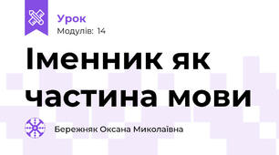 Іменник як частина мови