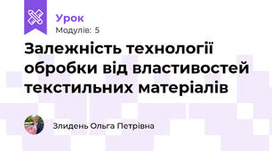 Залежність технології обробки від властивостей текстильних матеріалів