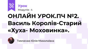 ОНЛАЙН УРОК.ПЧ №2. Василь Королів-Старий «Хуха- Моховинка».