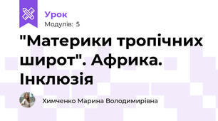 "Материки тропічних широт". Африка. Інклюзія