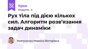 Рух тіла під дією кількох сил. Алгоритм розв’язання задач динаміки