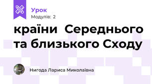 країни  Середнього та близького Сходу