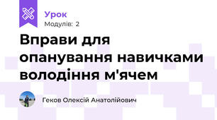 Вправи для опанування навичками володіння м'ячем