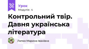 Контрольний твір. Давня українська література
