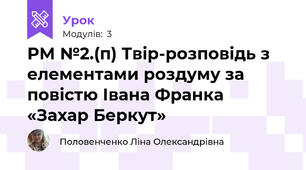 РМ №2.(п) Твір-розповідь з елементами роздуму за повістю Івана Франка «Захар Беркут»