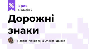 Дорожні знаки