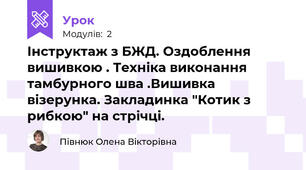 Інструктаж з БЖД. Оздоблення вишивкою . Техніка виконання тамбурного шва .Вишивка візерунка. Закладинка "Котик з рибкою" на стрічці.