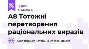 А8 Тотожні перетворення раціональних виразів