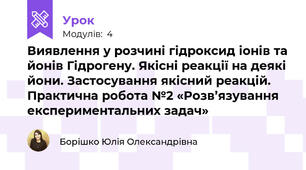 Виявлення у розчині гідроксид іонів та йонів Гідрогену. Якісні реакції на деякі йони. Застосування якісний реакцій. Практична робота №2 «Розв’язування експериментальних задач»