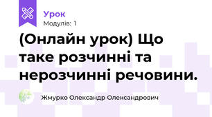 (Онлайн урок) Що таке розчинні та нерозчинні речовини.