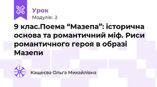 9 клас.Поема “Мазепа”: історична основа та романтичний міф. Риси романтичного героя в образі Мазепи