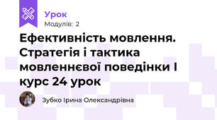 Ефективність мовлення. Стратегія і тактика мовленнєвої поведінки І курс 24 урок
