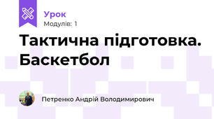 Тактична підготовка. Баскетбол