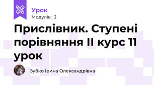 Прислівник. Ступені порівняння ІІ курс 11 урок