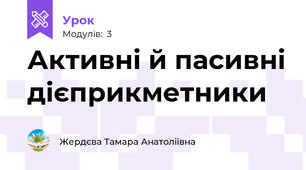 Активні й пасивні дієприкметники