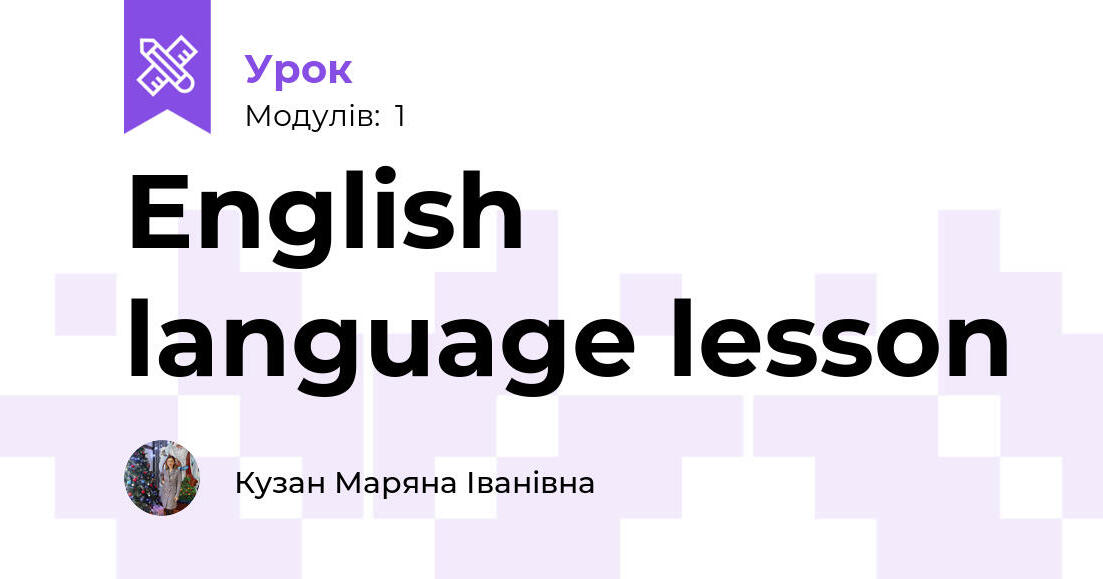 English language lesson | Урок на 1 завдання. Англійська мова