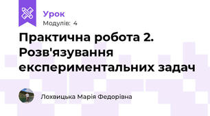 Практична робота 2. Розв'язування експериментальних задач
