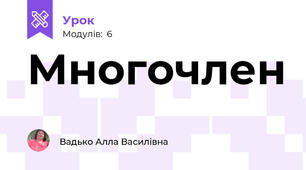 Многочлен