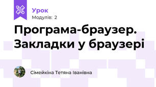 Програма-браузер. Закладки у браузері