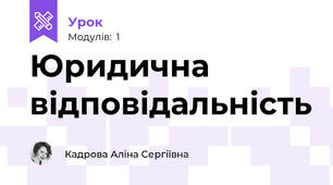 Юридична відповідальність