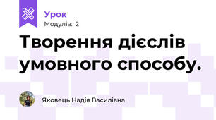 Творення дієслів умовного способу.
