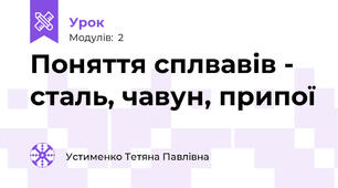 Поняття сплвавів - сталь, чавун, припої 