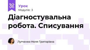 Діагностувальна робота. Списування