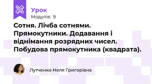 Сотня. Лічба сотнями. Прямокутники. Додавання і віднімання розрядних чисел. Побудова прямокутника (квадрата).