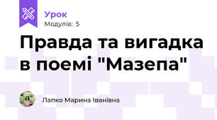 Правда та вигадка в поемі "Мазепа"