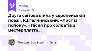Друга світова війна у європейській поезії. К.І.Галчинський. «Лист із полону», «Пісня про солдатів з Вестерплятте».