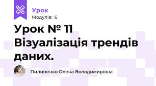 Урок № 11 Візуалізація трендів даних.