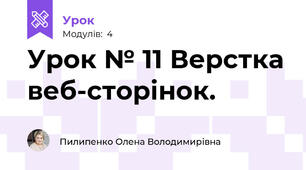 Урок № 11 Верстка веб-сторінок.