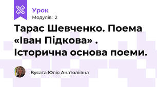 Тарас Шевченко. Поема «Іван Підкова» . Історична основа поеми. 