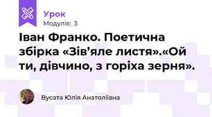 Іван Франко. Поетична збірка «Зів’яле листя».«Ой ти, дівчино, з горіха зерня».
