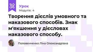 Творення дієслів умовного та наказового способів. Знак м'якшення у дієсловах наказового способу.