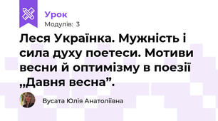 Леся Українка. Мужність і сила духу поетеси. Мотиви весни й оптимізму в поезії ,,Давня весна”.
