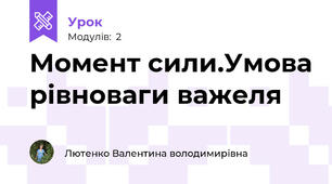 Момент сили.Умова рівноваги важеля