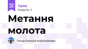 Метання молота