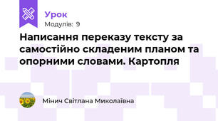 Написання переказу тексту за самостійно складеним планом та опорними словами. Картопля