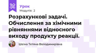 Розрахункові задачі. Обчислення за хімічними рівняннями відносного виходу продукту реакції.