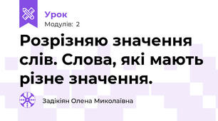 Розрізняю значення слів. Слова, які мають різне значення.