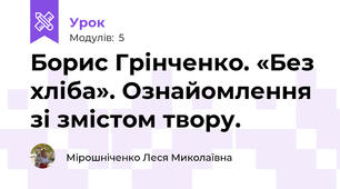 Борис Грінченко. «Без хліба». Ознайомлення зі змістом твору.