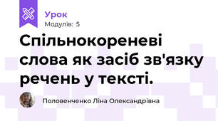 Спільнокореневі слова як засіб зв'язку речень у тексті.