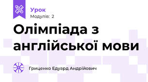 Олімпіада з англійської мови